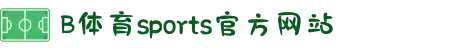 必一·运动(B-Sports)官方网站